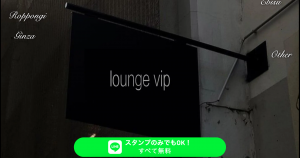 ラウンジ専門サイト「LOUNGE VIP」